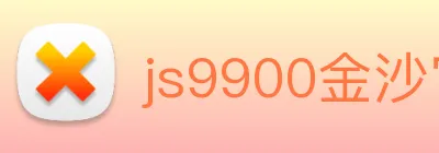 js9900金沙官网 logo